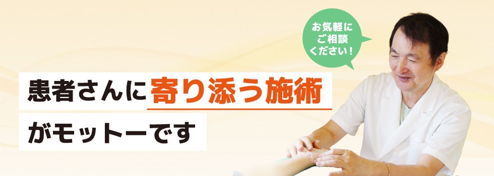 患者さんに寄り添う施術がモットーです